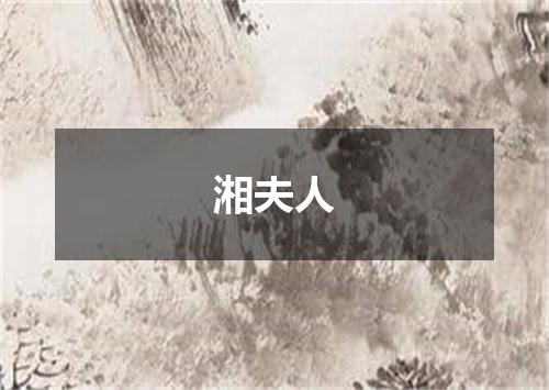 湘夫人