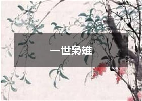 一世枭雄