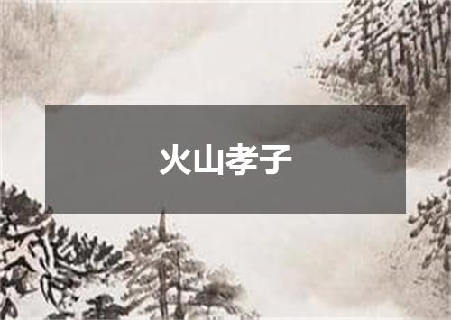 火山孝子