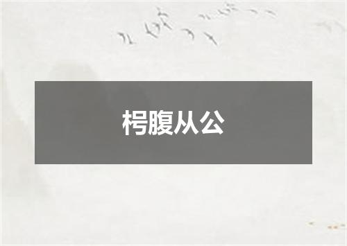 枵腹从公
