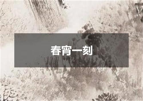 春宵一刻
