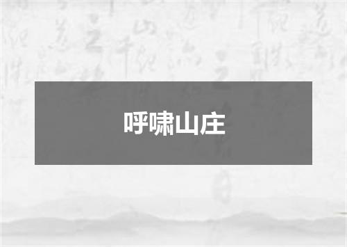 呼啸山庄