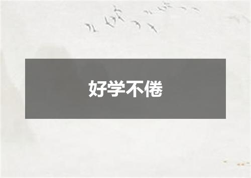 好学不倦
