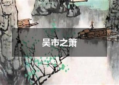 吴市之箫