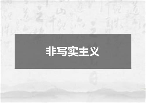 非写实主义