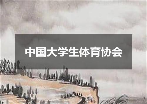 中国大学生体育协会