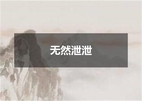 无然泄泄