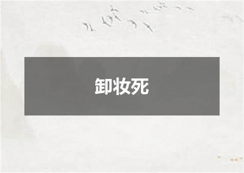 卸妆死