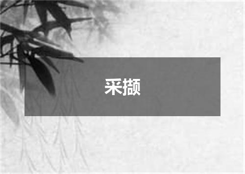 采撷
