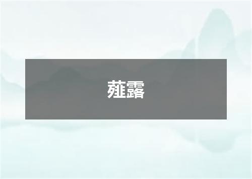 薤露