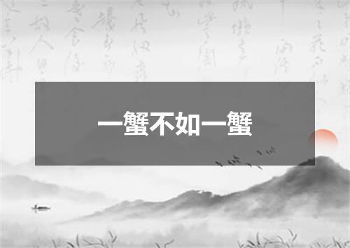 一蟹不如一蟹