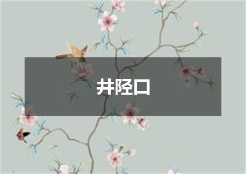 井陉口