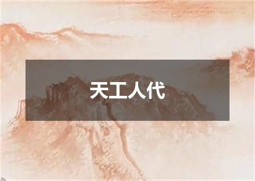 天工人代