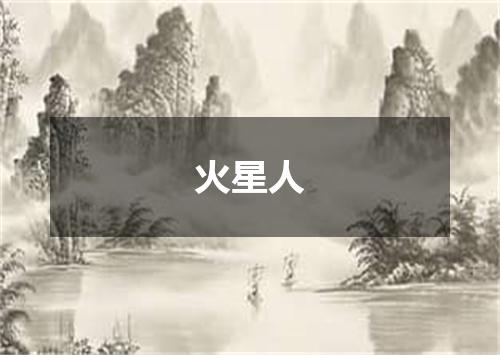 火星人