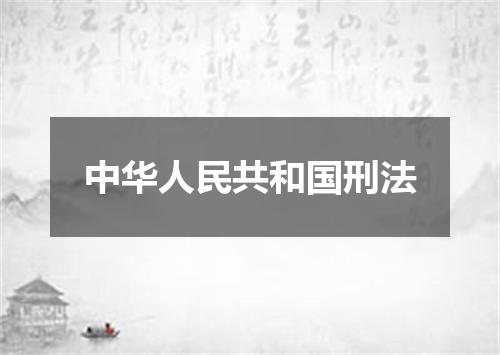 中华人民共和国刑法