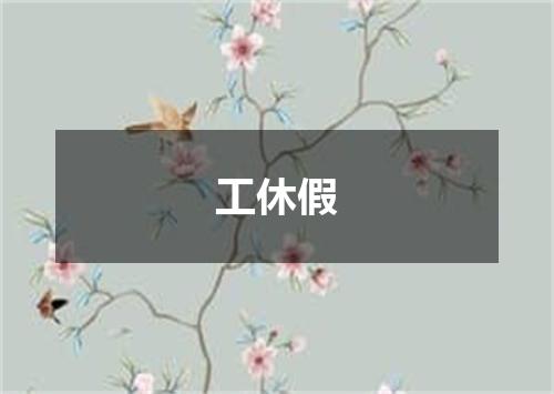 工休假