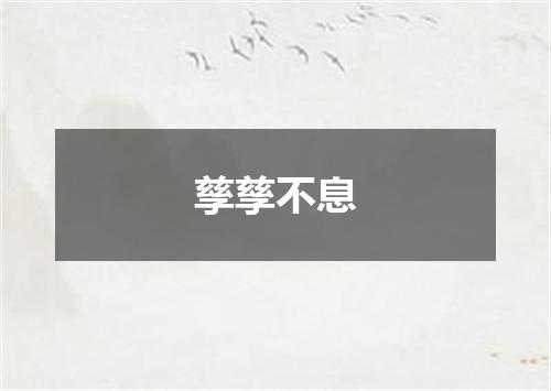 孳孳不息