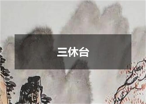 三休台