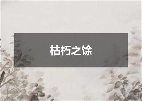 枯朽之馀