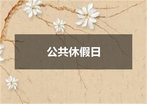 公共休假日
