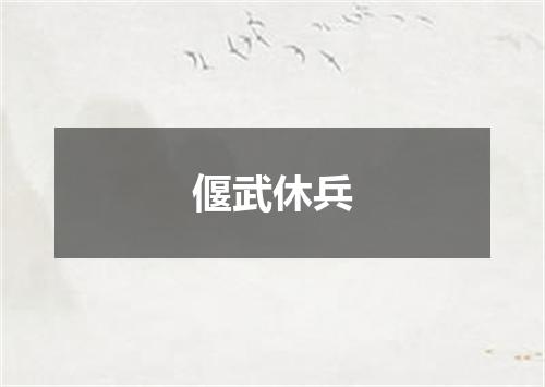 偃武休兵