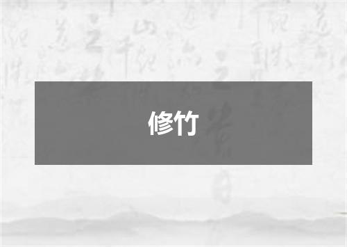 修竹