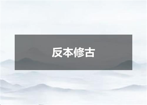 反本修古