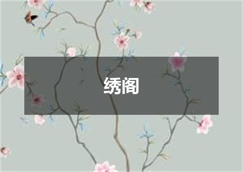 绣阁