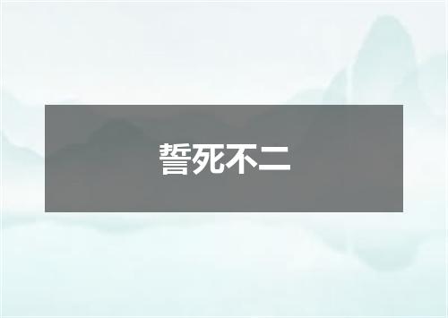 誓死不二