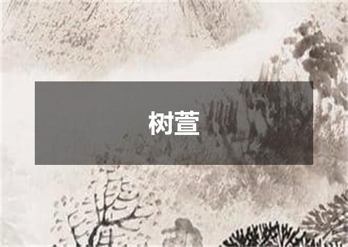 树萱