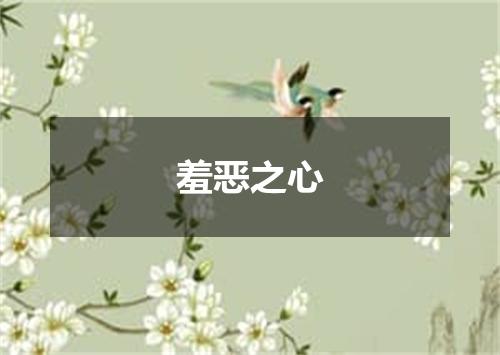 羞恶之心
