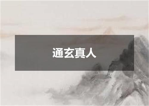 通玄真人