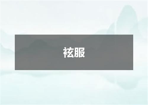 袨服