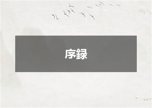 序録