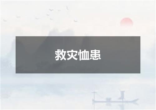 救灾恤患