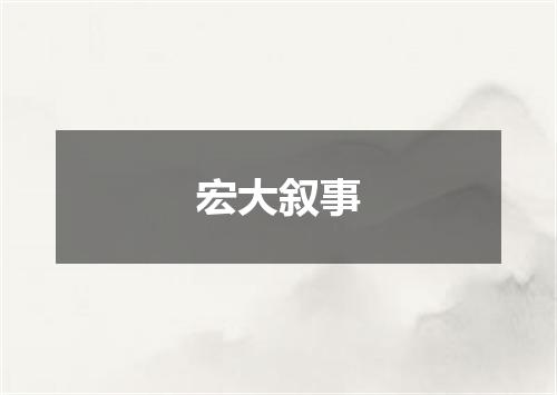 宏大叙事