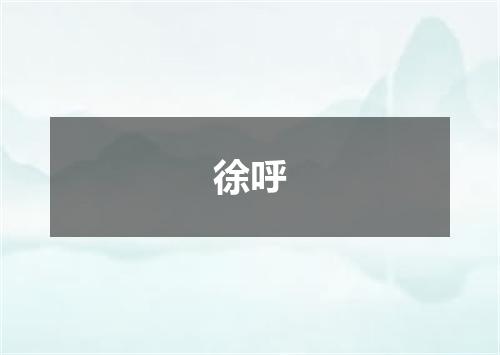 徐呼