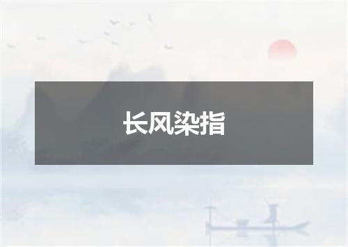 长风染指