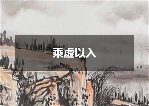 乘虚以入