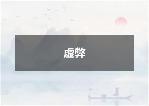 虚弊