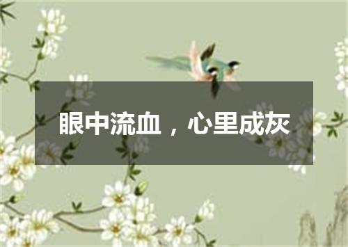 眼中流血，心里成灰