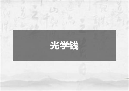 光学钱