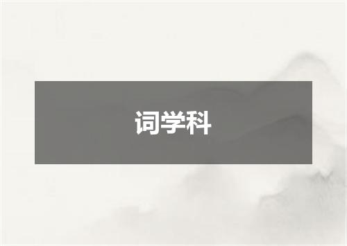 词学科