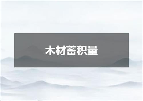 木材蓄积量