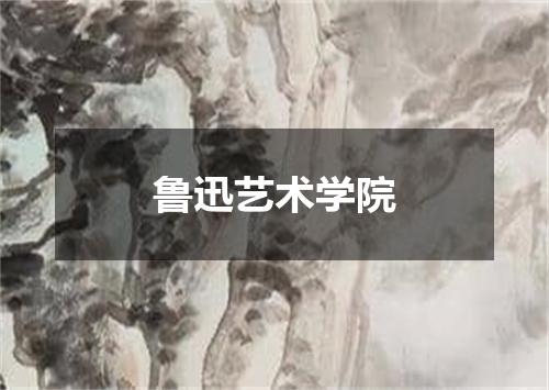 鲁迅艺术学院