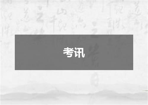 考讯