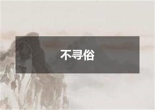 不寻俗