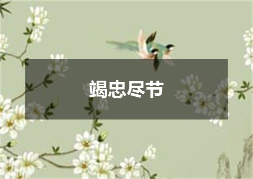 竭忠尽节