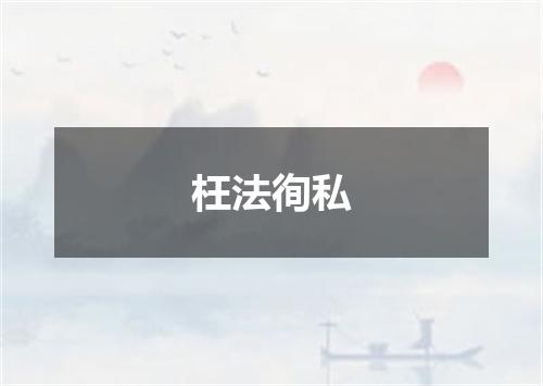 枉法徇私