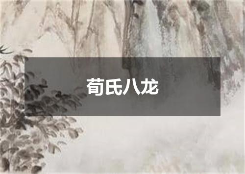 荀氏八龙
